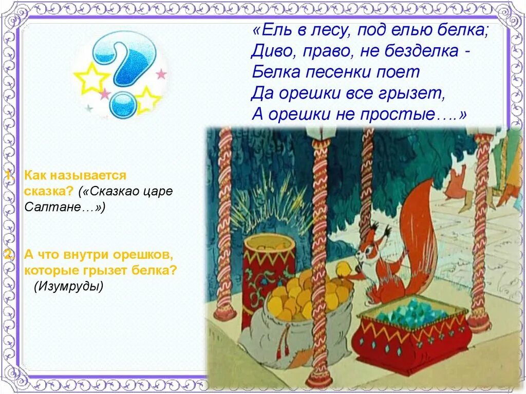 пушкин орешки не простые. стих пушкина про белку. стих пушкина про белку. стихотворение белка песенки поет. стих пушкина про белку.