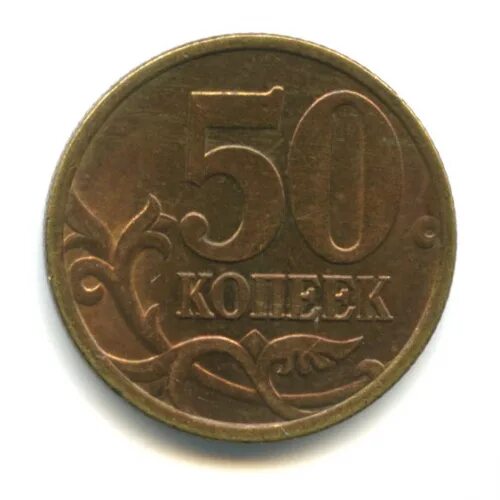 50 Копеек 1997. 1 И 5 И 50 коп 1997г. Сколько стоит 5 копеек 1997 года. Сколько стоит 50 копеек 1997 года. Копейки 1997 года стоимость