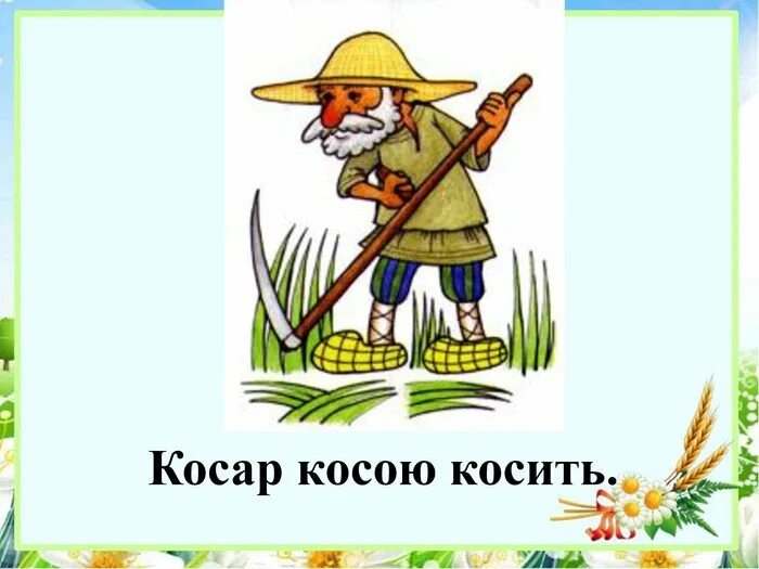 Косить траву какой падеж. Косить косой. коси коса. коса косить траву. косарь косит траву.