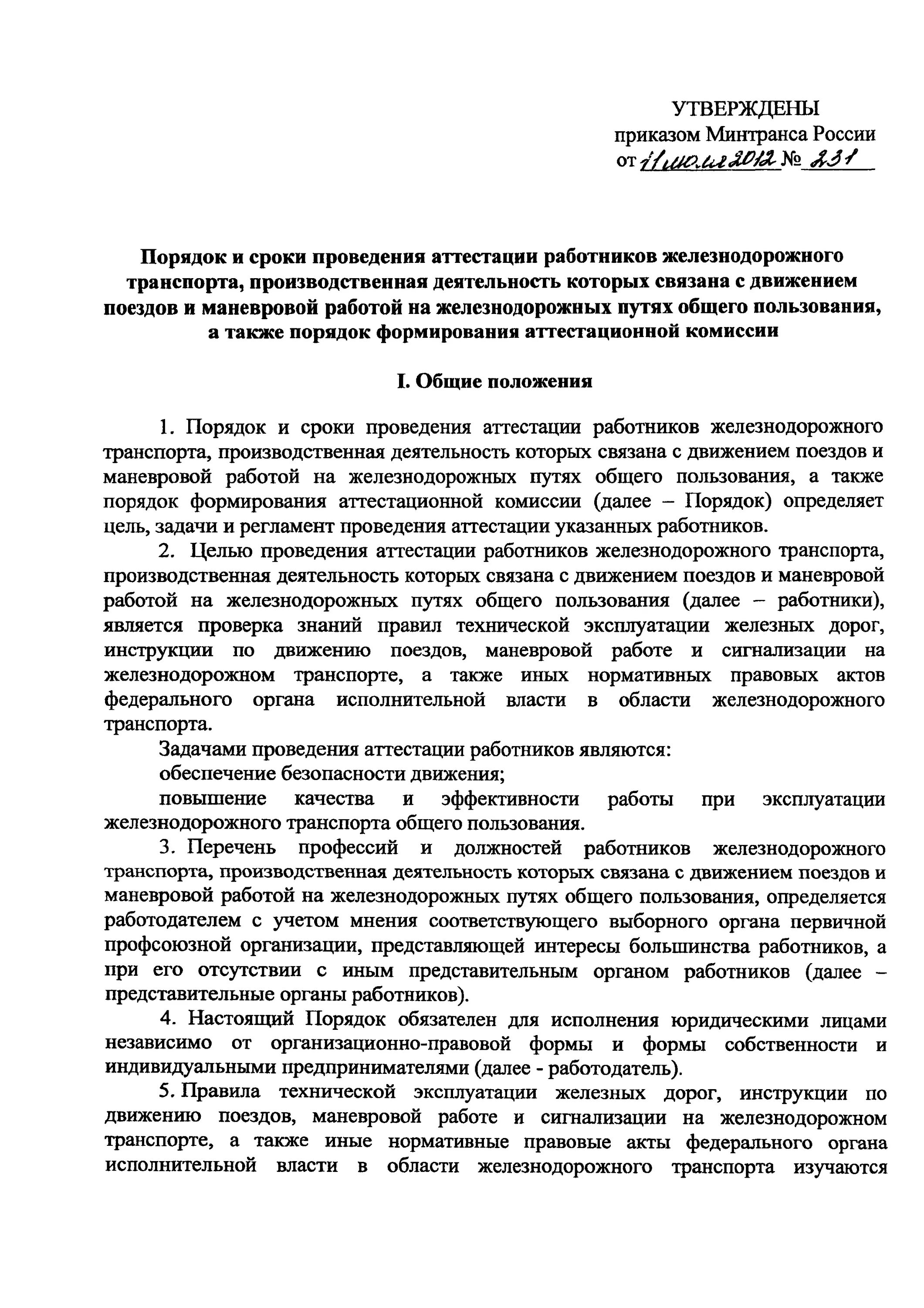 Инструкция по движению поездов и маневровой работе. Инструкция по движению поездов и маневровой работе