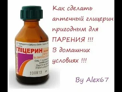 Залить глицерином
