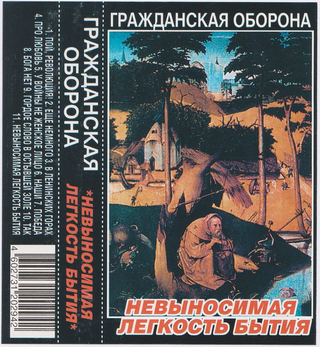 Гражданская оборона невыносимо. Невыносимая лёгкость бытия Гражданская оборона. Невыносимая лёгкость бытия Гражданская оборона обложка. Невыносимая легкость бытия гроб.