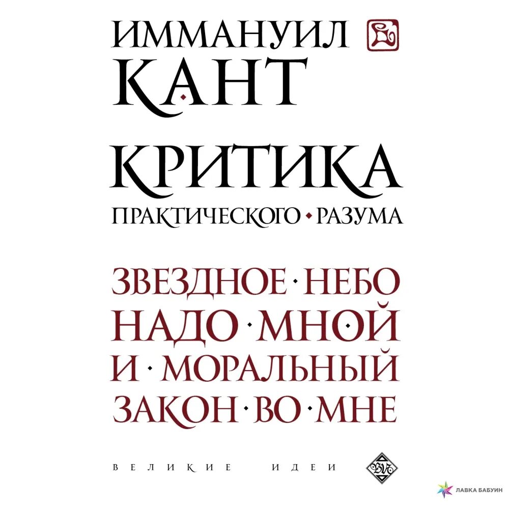 Критика способности суждения иммануил кант книга. Критика практического разума 1788. Критика практического разума фото. В работе критика практического разума изложены основы. Критика практического разума иммануил кант книга.
