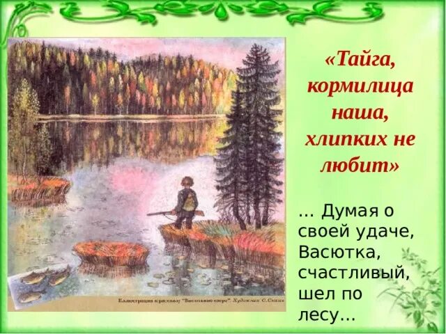 В каком году написано произведение васюткино озеро. Тайга наша кормилица хлипких. тайга наша кормилица. васюткино озеро. тайга наша кормилица хлипких не любит.
