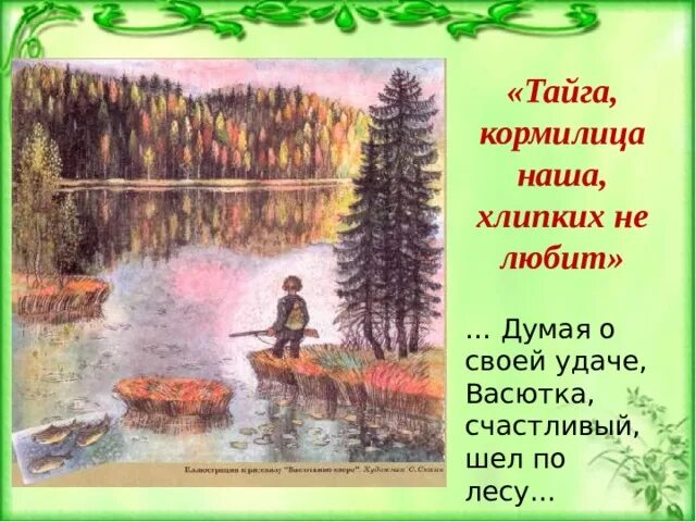 Аудиокнига васюткино озеро полностью. Тайга наша кормилица хлипких. Тайга наша кормилица. Тайга наша кормилица хлипких не любит. Васютка в тайге.