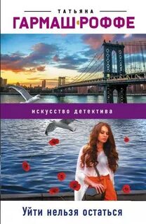 Уходить нельзя остаться
