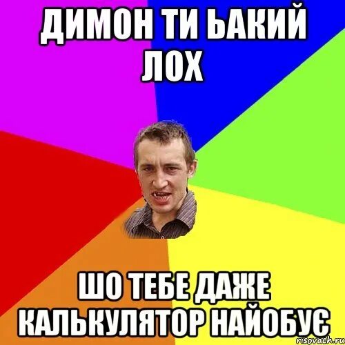 Димон бобис
