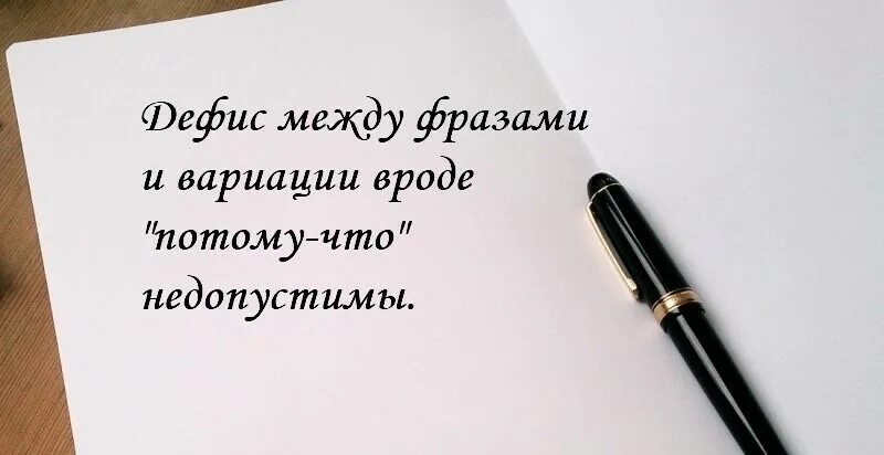 Как правильно писать прийти или придти. Потому что как пишется. как пишется слово потомучтл. как написать слово потому что. как правильно писать слово потому что.
