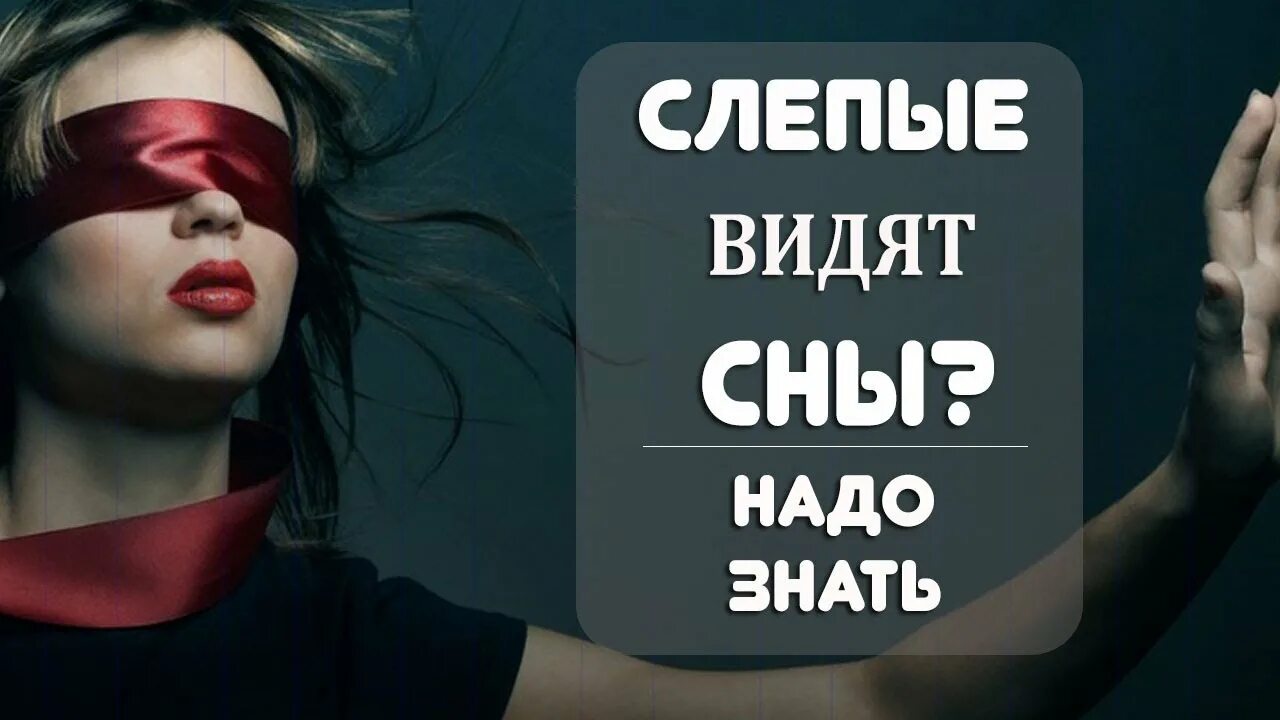 Слепые видят сны или нет. Как видят слепые люди. Слепым снятся сны. Слепые видят сны или нет. Могут ли слепые видеть сны.
