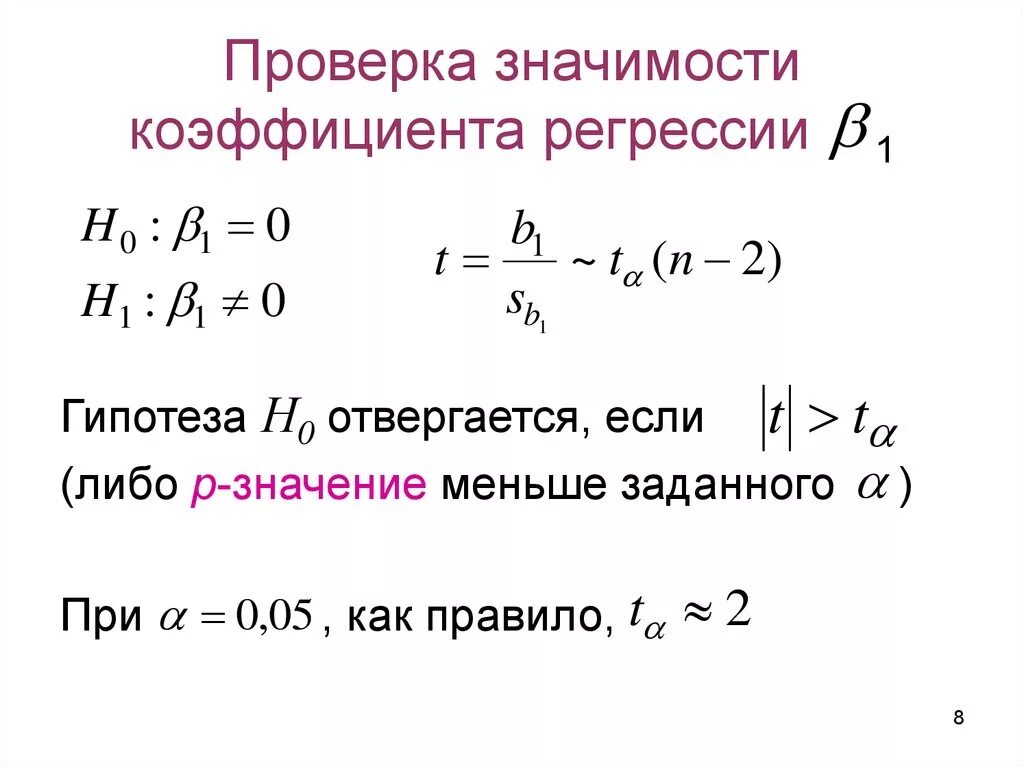 Вычислить коэффициенты регрессии. Значимость коэффициентов уравнения регрессии. Проверка значимости коэффициентов регрессии. Оценка значимости коэффициентов регрессии. Оценка статистической значимости коэффициентов регрессии.