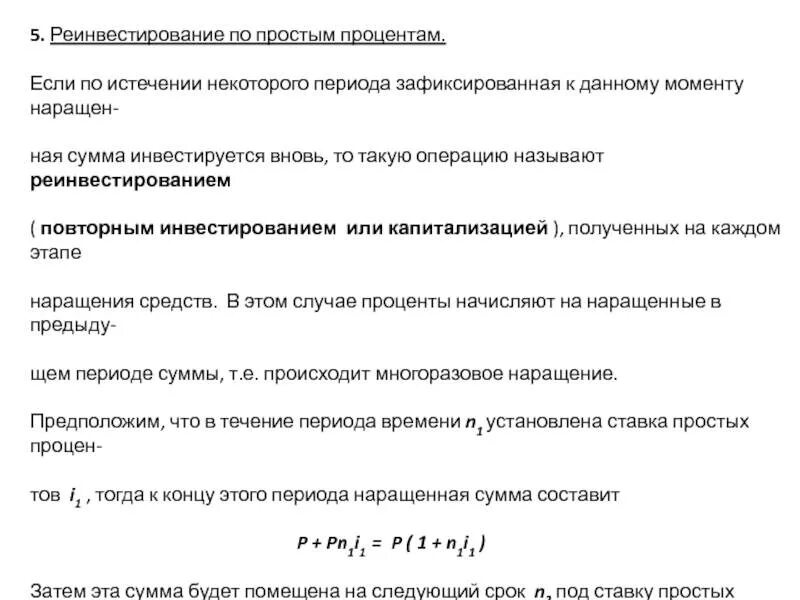 Реинвестирование по простым процентам. Ставка реинвестирования. Операция реинвестирования формула. Множитель наращения с реинвестированием.