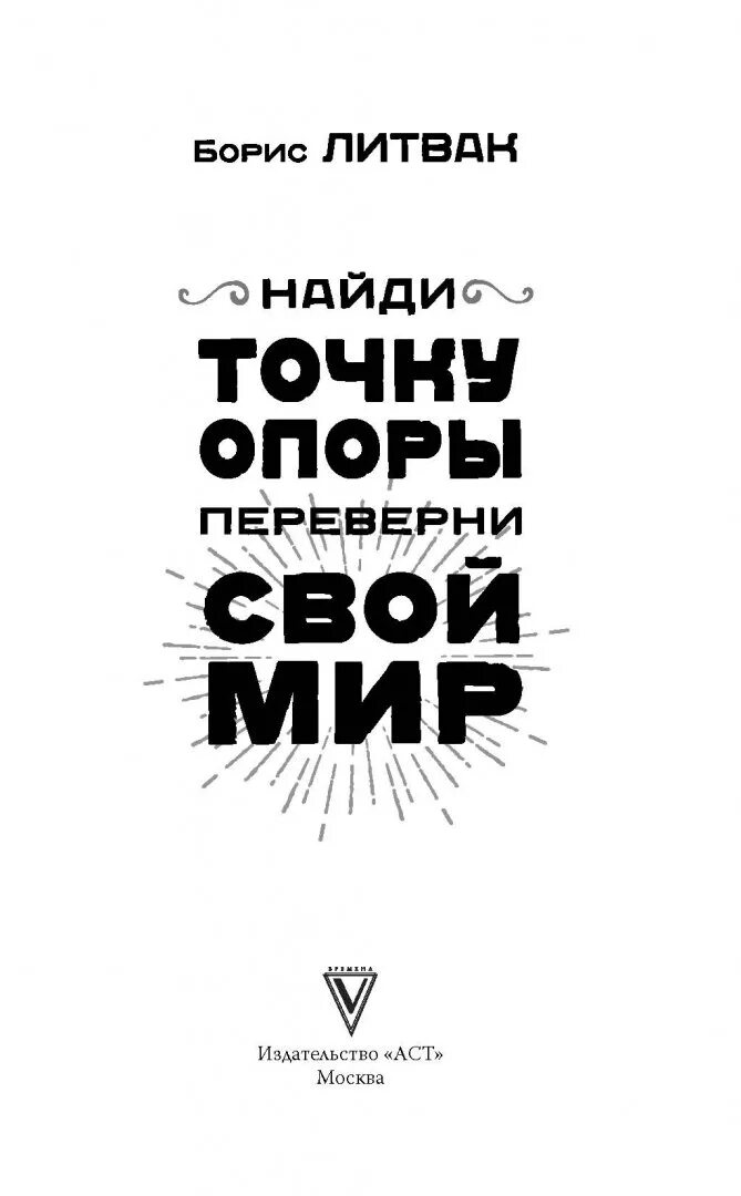 Литван. Литвак Найди точку опоры переверни свой мир. Литвак Найди точку опоры. Книга Найди точку опоры переверни.