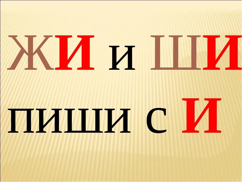 Жи ши пи. Правило жи ши. Сочетания жи ши. Жи ши с буквой и. Жи ши пиши с буквой и.