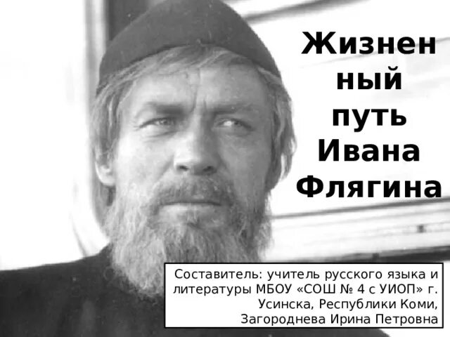 Судьба ивана бездомного. Жизненный путь Ивана Флягина. Жизненный и духовный путь Ивана Флягина. Жизненные этапы Ивана Флягина. Итоги жизненного пути Ивана Флягина.