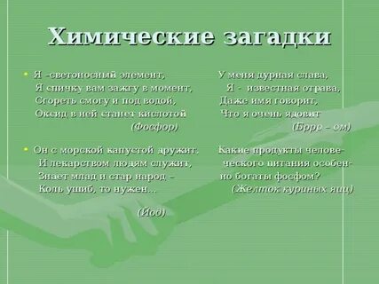 Загадки о химических и физических явлениях