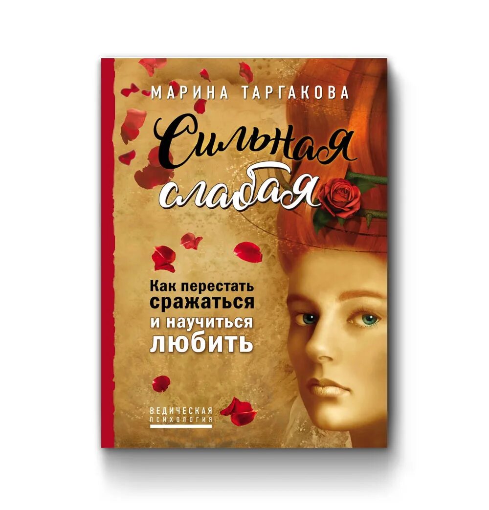 Сильная слабая. Сильная слабая Марина Таргакова. Сильная слабая как перестать сражаться и научиться любить. Как научиться любить читать. Сильная слабая книга.