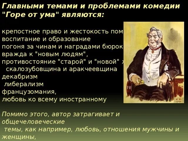 Сатира в комедии горе от ума. Проблемы в комедии горе от ума. проблематика комедии горе от ума. главные темы комедии горе от ума. основные темы горе от ума.