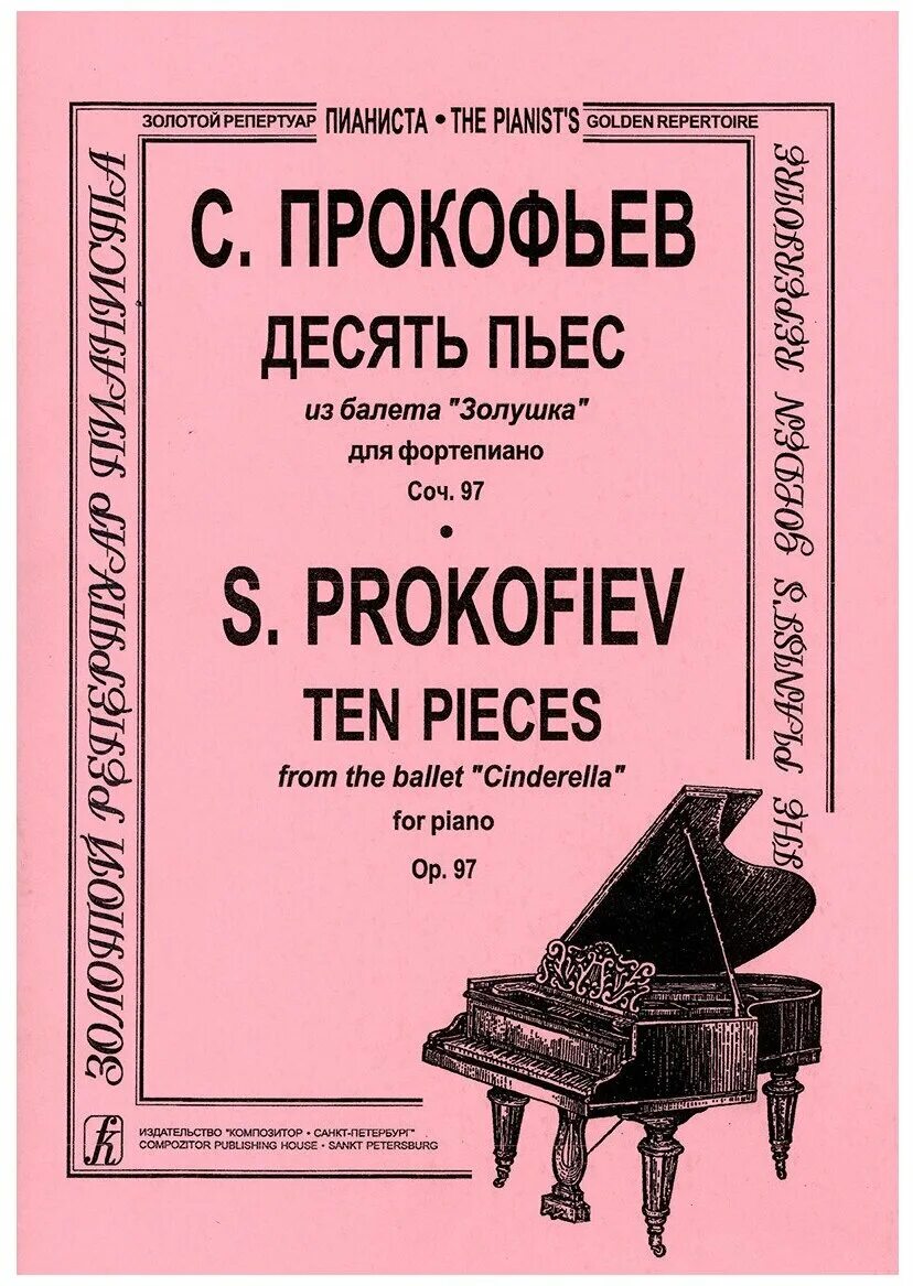 Произведения прокофьева список. Прокофьев 10 пьес для фортепьяно. Сборник этюдов для фортепиано. Прокофьев пьесы для фортепиано.