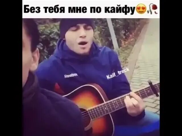 Знай что кайфую без тебя песня. Мне по кайфу без тебя. Кайфую без тебя песня. Тебе и без меня по кайфу. Мне без тебя не в кайф слушать.