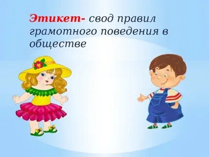 Красота этикета 4 класс видеоурок
