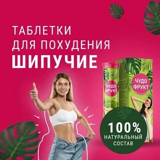 Чудо фрукт для похудения отзывы