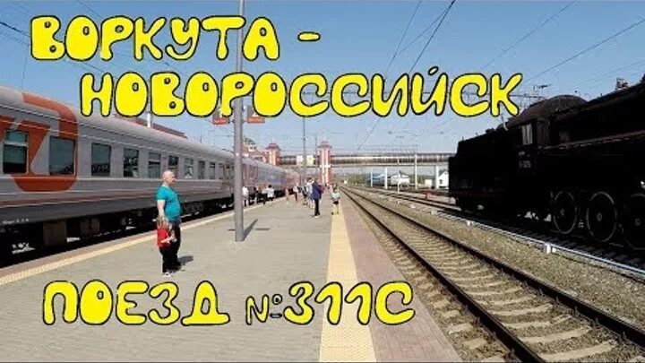 Поезд воркута новороссийск сколько в пути. Поезд воркута новороссийск сколько в пути. Поезд воркута новороссийск. Мурманск воркута поезд. Поезд воркута новороссийск.
