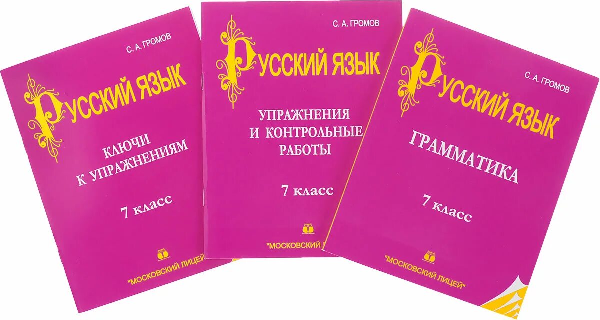 Громов с.а.русский язык 7 класс. Громов русский язык. Громов учебник по русскому языку. Громова русский язык 7 класс. Книги 3 класс купить