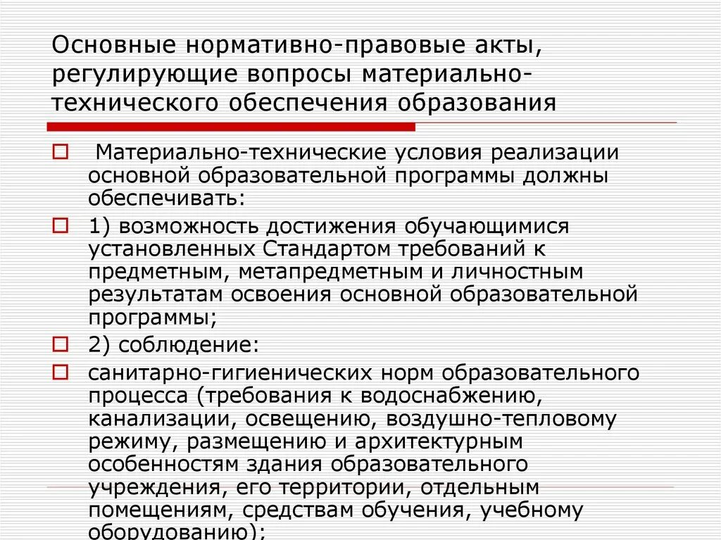 Регулирующий вопрос. Основные нормативно-правовые акты. Основной нормативно-правовой акт регулирующий деятельность ДОУ. Какие нормативно правовые акты регулируют работу ДОУ. Законодательные акты по материально техническому обеспечению.