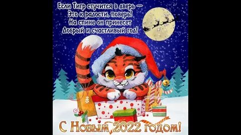Поздравление новым 2022