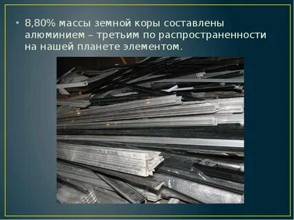 Алюминий самый распространенный металл в земной коре