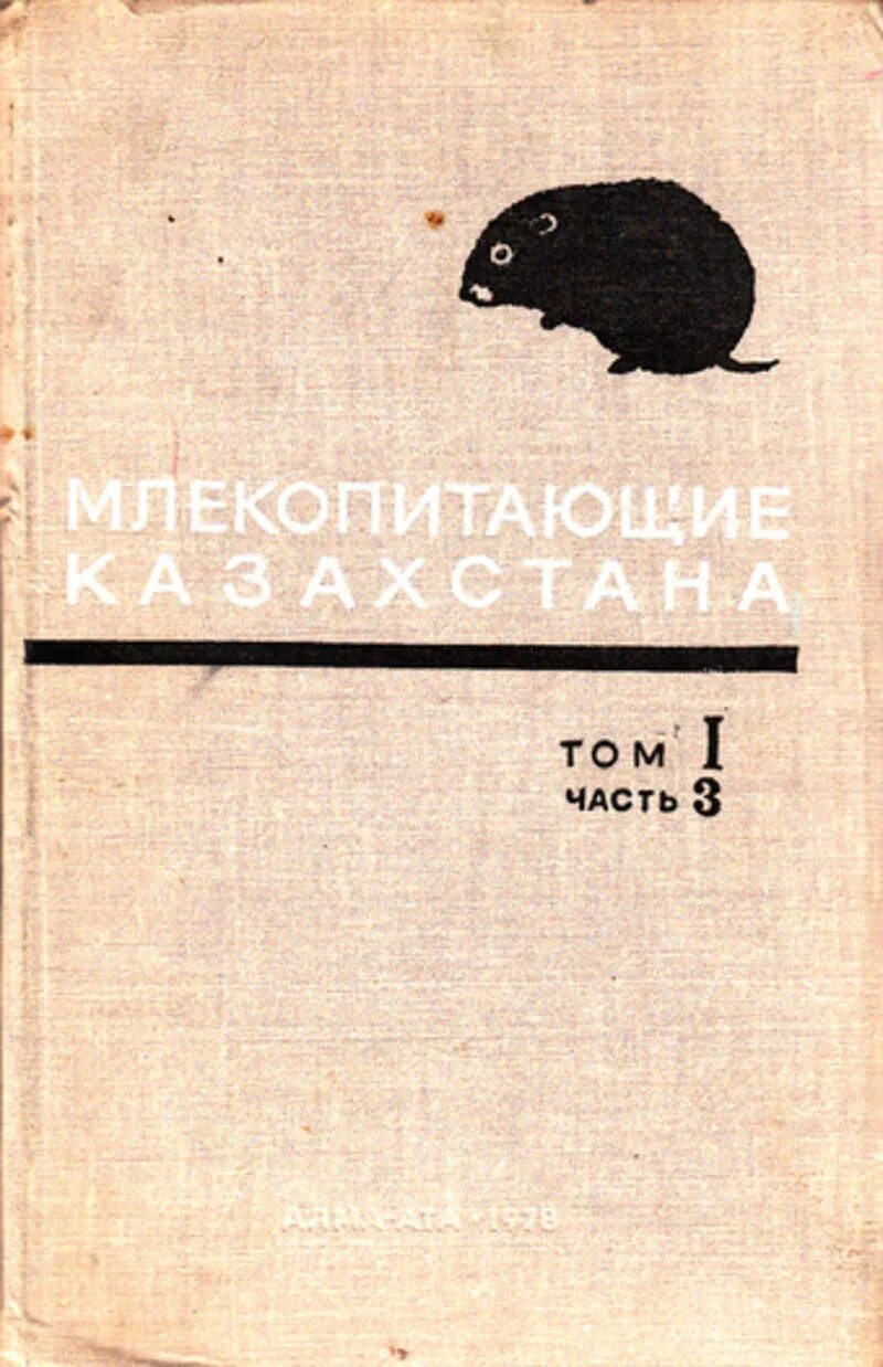 Книга млекопитающие россии. Млекопит... Казахстана. Саламандра книга полевка. Купить книгу млекопитающие Кавказа.