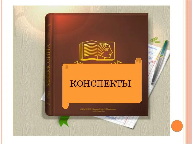 Создание конспекта по фото. Конспект надпись. Идеи для оформления конспектов. Красивые конспекты. Оформление конспектов.