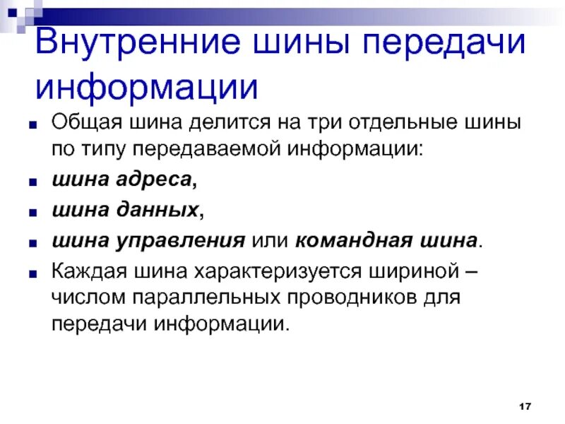 Тип передаваемой информации. Внутренние шины передачи информации. типы шин передачи информации. шины по типу передаваемой информации. общая шина.