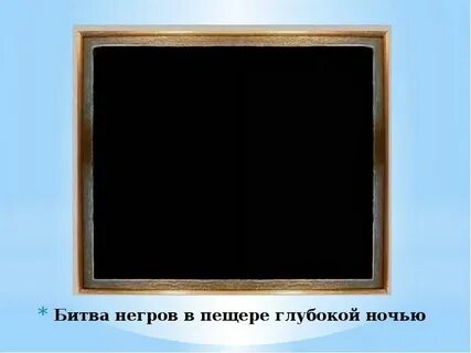 Битва в пещере ночью