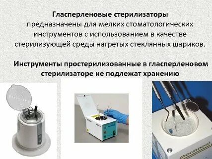 Стерилизация в гласперленовом стерилизаторе