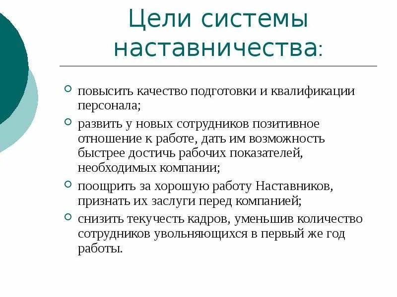 Итоги года наставника. Цель системы наставничества. Цели и задачи наставника. Наставничествога предприятиях. Цель наставника в работе.