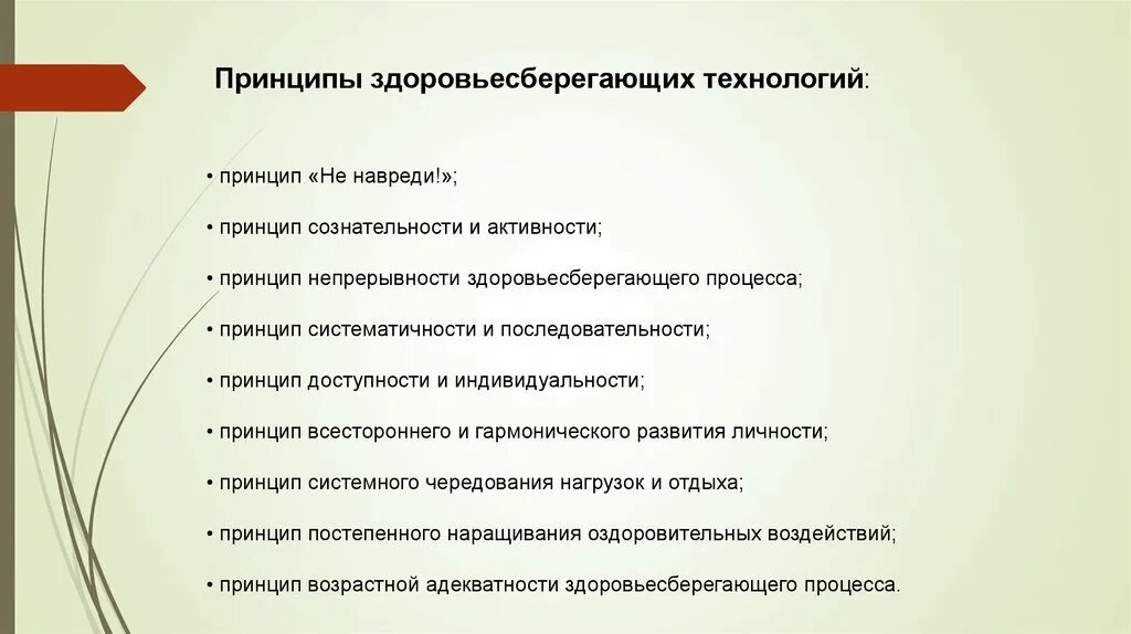 Принципом здоровьесбережения не является. Принципы здоровьесбережения. Принципы здоровьесберегающих технологий. Принцип не навреди презентация. Принципы здоровьесбережения в образовательном процессе.