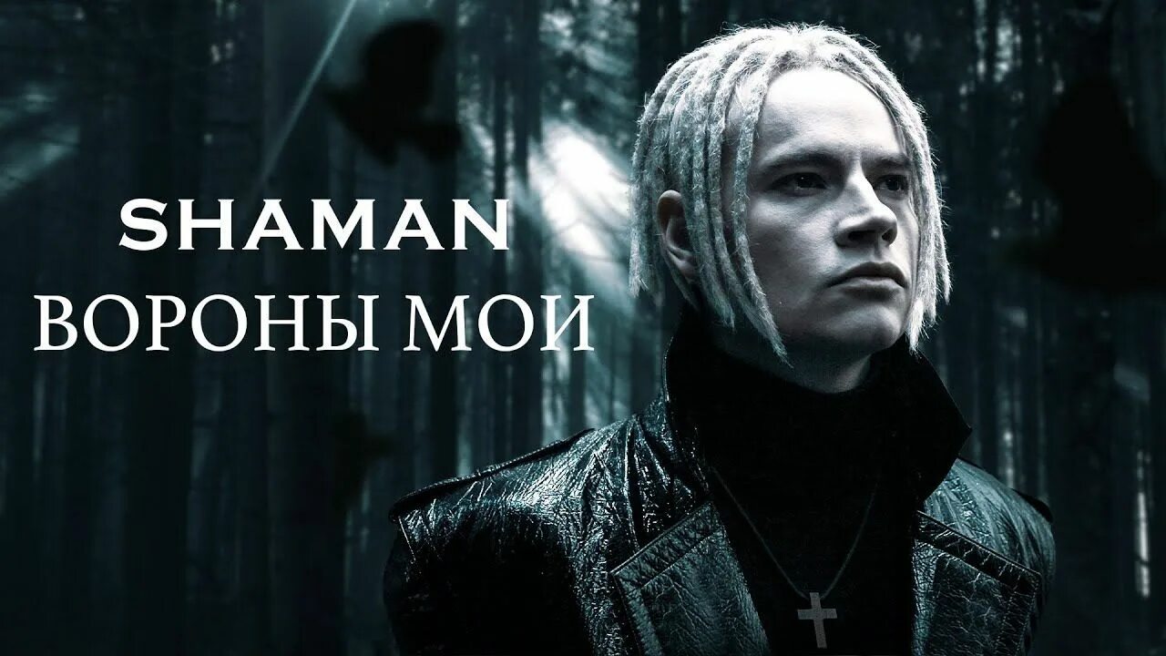 Хиты шамана