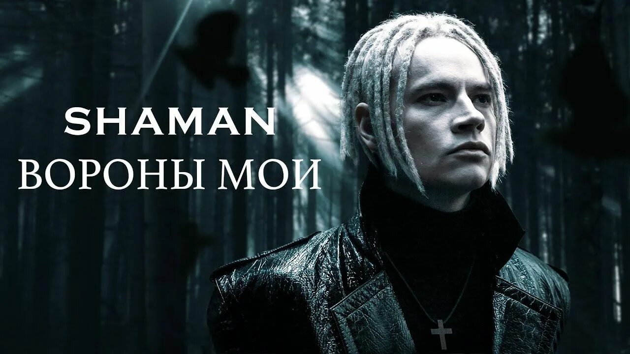 Shaman вороны Мои. Shaman (певец). Ворон шаман.