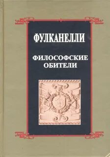 Фулканелли книги скачать