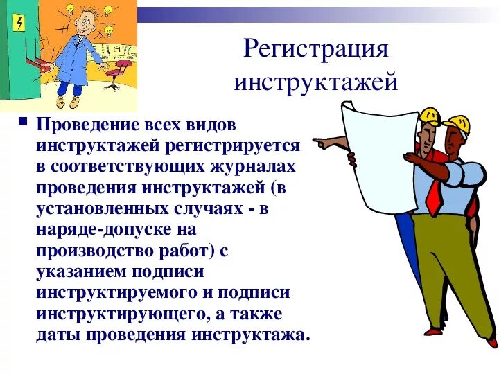 Охрана труда инструктажи. Вид проводимого инструктажа. Вводный инструктаж. Проведение всех видов инструктажей регистрируется.