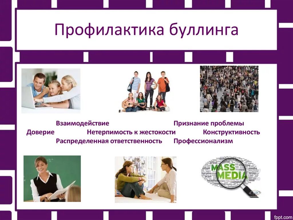 План по профилактике буллинга. Профилактика буллинга. профилактика школьного буллинга. профилактика буллинга в образовательном учреждении. травля профилактика в школе.