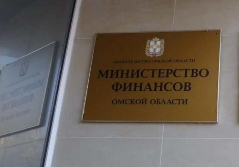 Министерство финансов омской