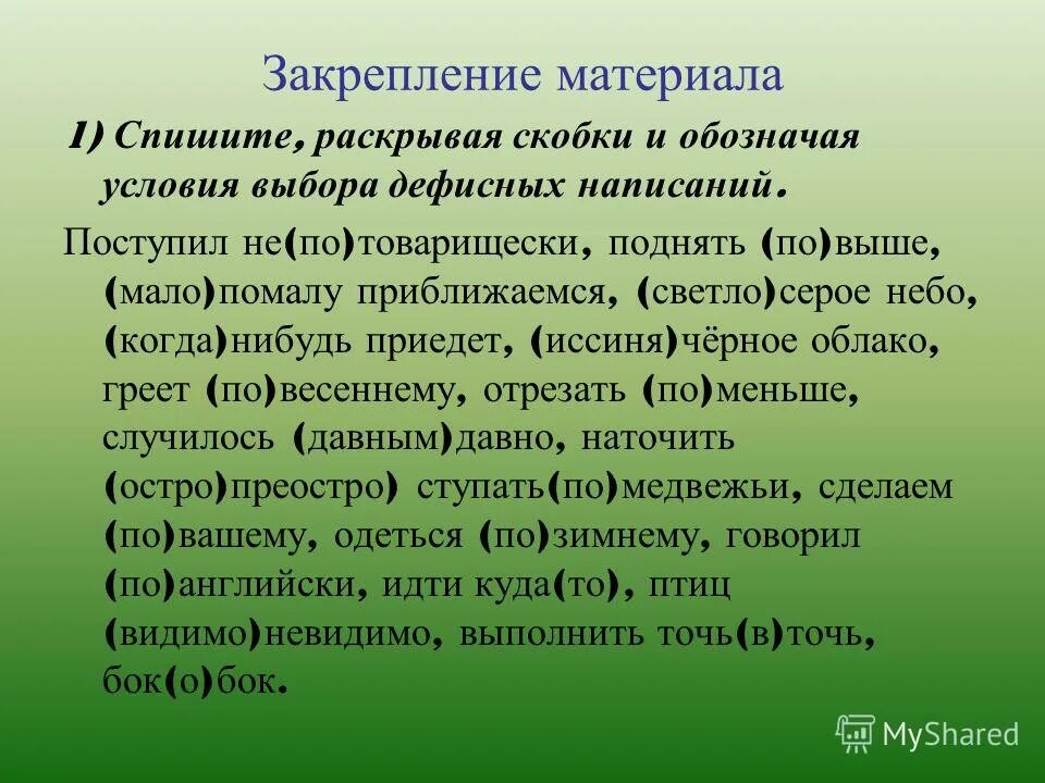 Поступить по товарищески. Поступил не потоварищески. Спишите раскрывая скобки. Поступил не по товарищески. Спишите раскрывая скобки кое кого чей то