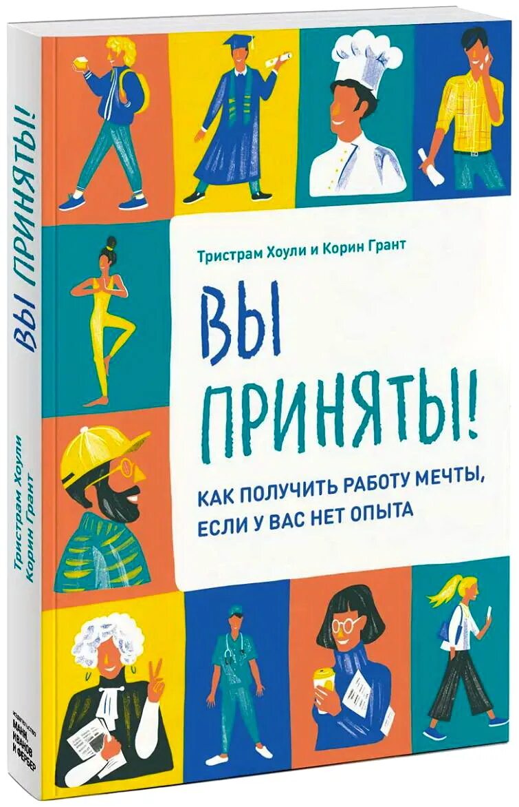 Вы приняты книга. Корин Грант, Тристрам Хоули - вы приняты!. Вы приняты! Как получить работу мечты, если у вас нет опыта. Как получить работу мечты. Как заработать книги опыта.