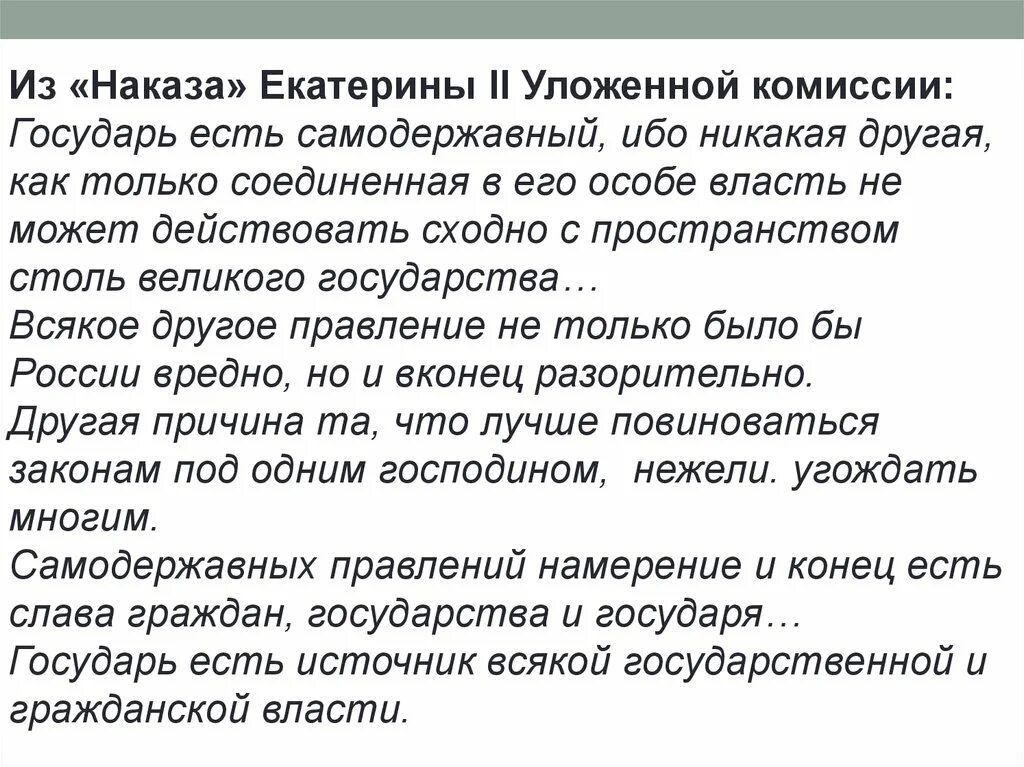 Разработка наказа уложенной комиссии дата. Наказ Екатерины уложенной комиссии. Наказ Екатерины 2. Наказ Екатерины 2 документ. Наказ Екатерины II уложенной комиссии.