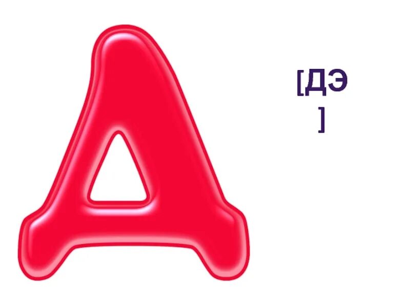 Маска буква д. Веселые буквы алфавита. Маска буква д. Синие буквы алфавита. Маска буква д.