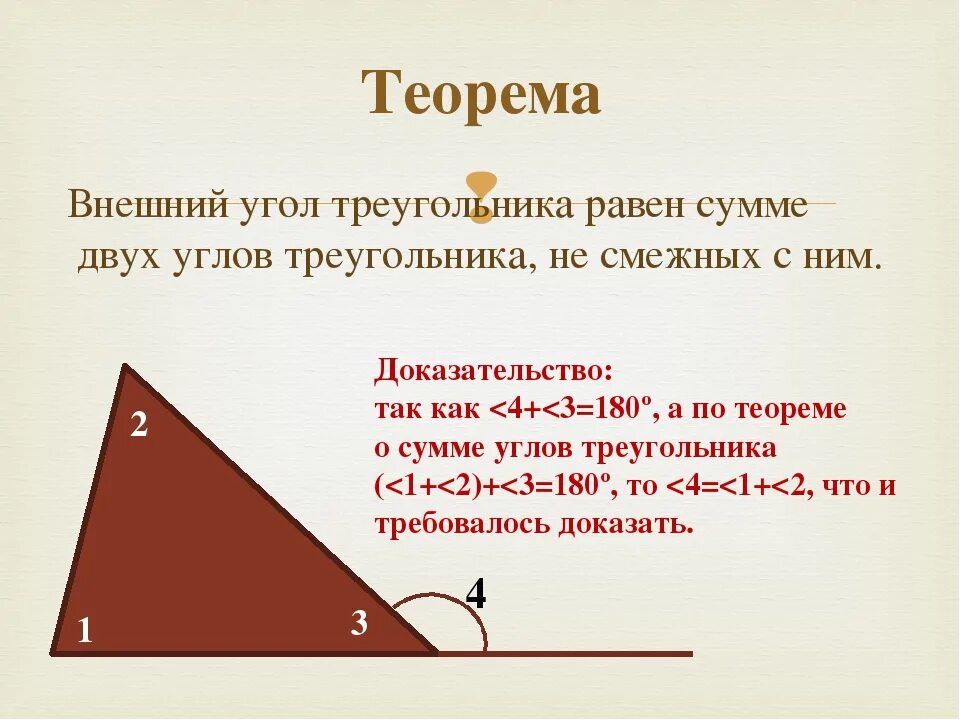 Сумма углов треугольника теорема доказательство 7. Чему равен внешний угол треугольника. Теорема внешнего угла треугольника. Сумма двух углов треугольника равна внешнему углу. Внешний угол треугольника равен сумме двух углов треугольника.