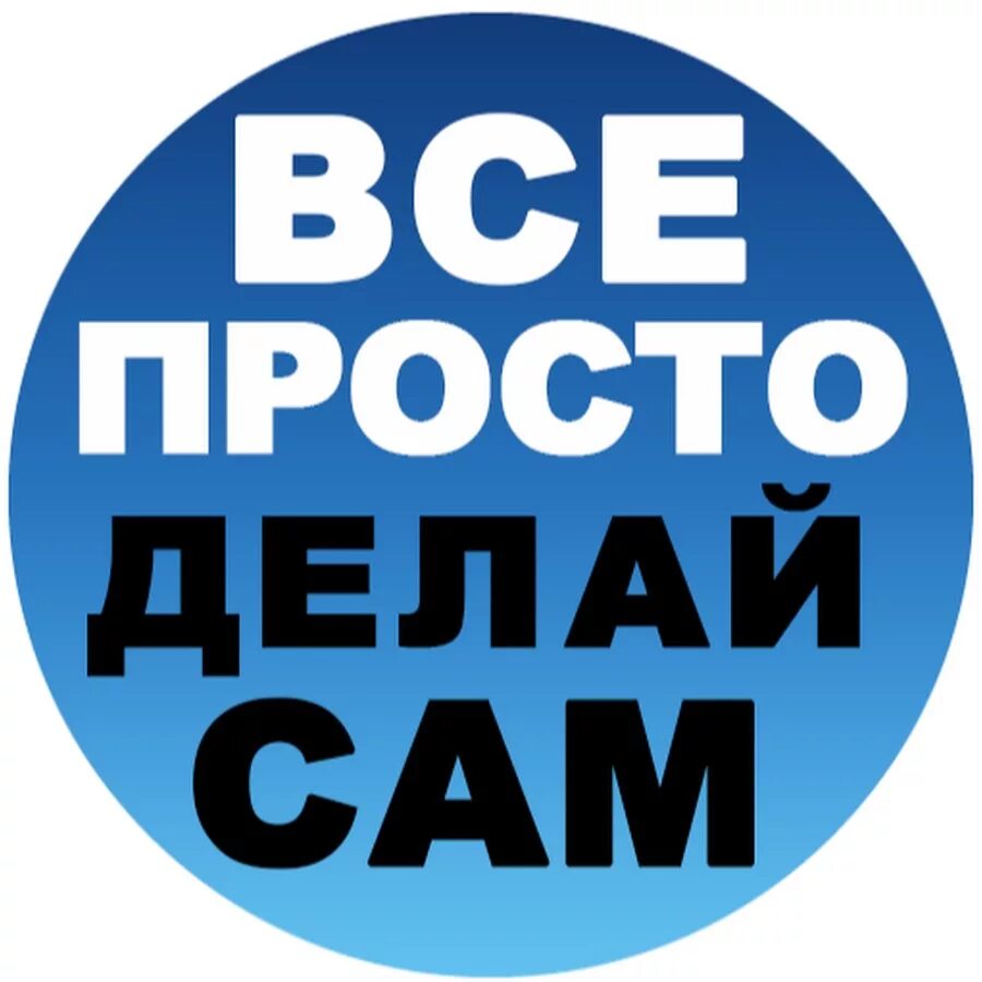 Сделай сам надпись. Сделай сам логотип. Сделай всё сам. Просто сделай все сам.