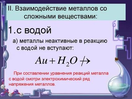 Взаимодействие металлов со сложными веществами